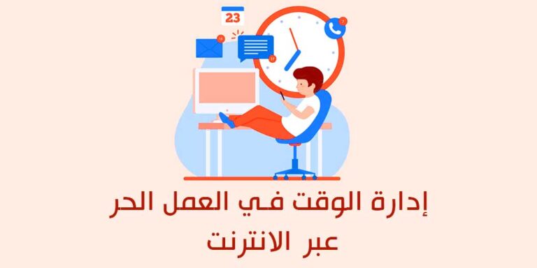 كيفية إدارة الوقت في العمل الحر عبر الانترنت في 3 خطوات