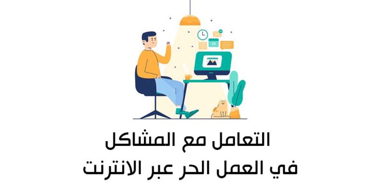 كيفية التعامل مع المشاكل في العمل الحر عبر الانترنت