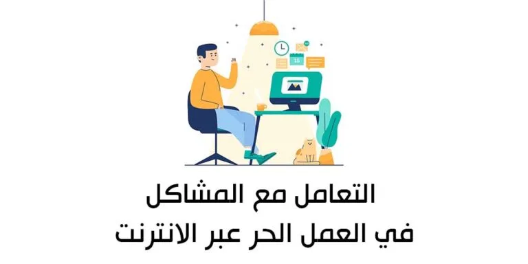 كيفية التعامل مع المشاكل في العمل الحر عبر الانترنت