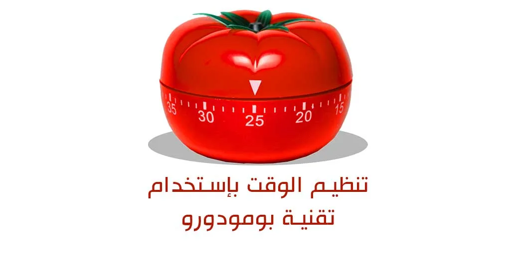 ما هي تقنية بومودورو وكيف ترفع إنتاجيتك في 25 دقيقة فقط؟