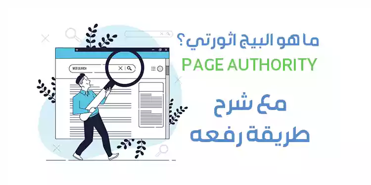 ما هو Page Authority وكيف يؤثر على ترتيب موقعك في محركات البحث؟