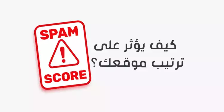 ما هو Spam Score وكيف يؤثر على ترتيب موقعك الإلكتروني؟