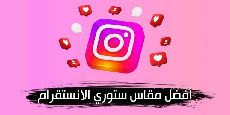 ما هو أفضل مقاس ستوري الانستقرام؟