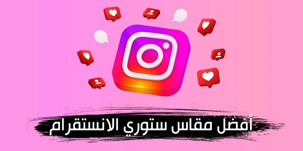 ما هو أفضل مقاس ستوري الانستقرام؟