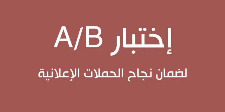 ما هو اختبار A/B وكيف يمكن أن يساعدك في التسويق الرقمي؟