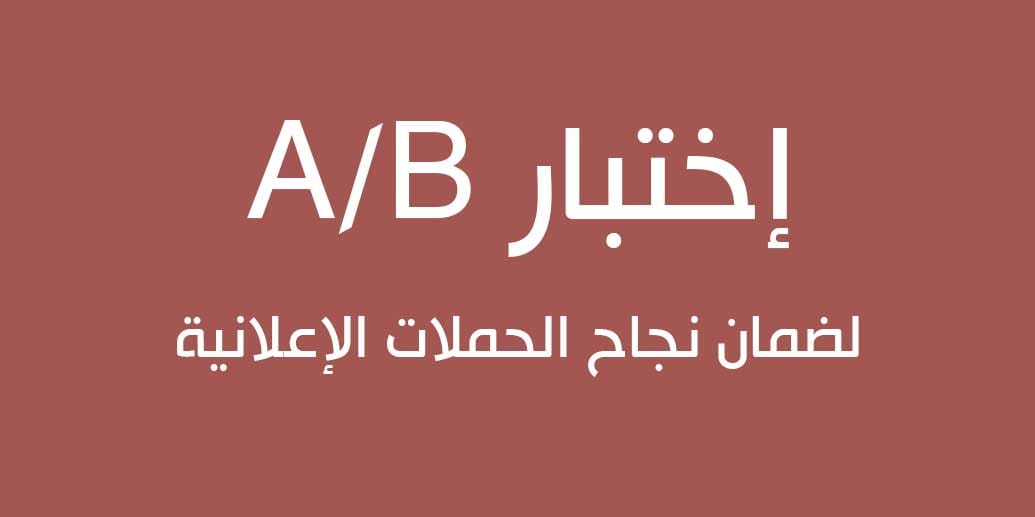 ما هو اختبار A/B وكيف يمكن أن يساعدك في التسويق الرقمي؟