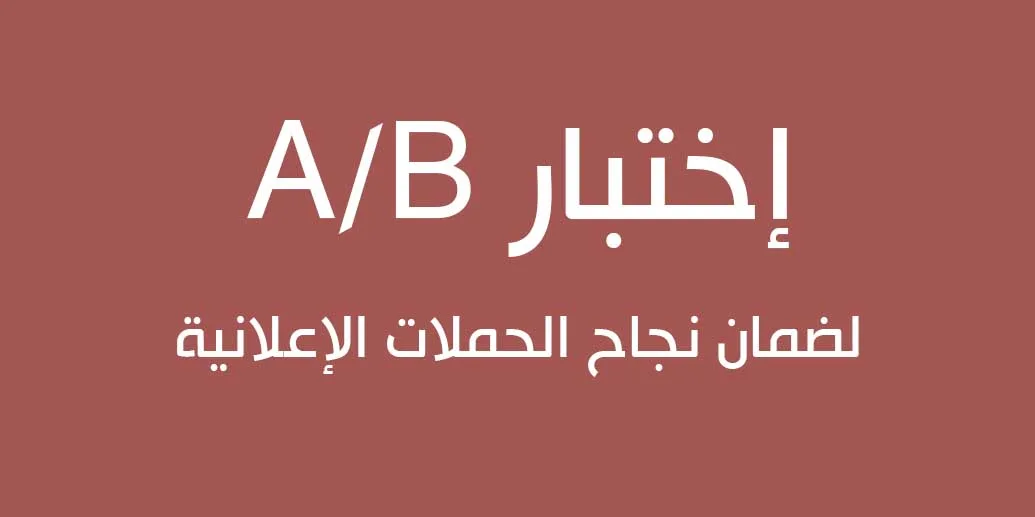ما هو اختبار A/B وكيف يمكن أن يساعدك في التسويق الرقمي؟