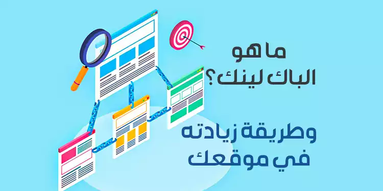 ما هو الباك لينك Backlink وكيفية الحصول عليه؟