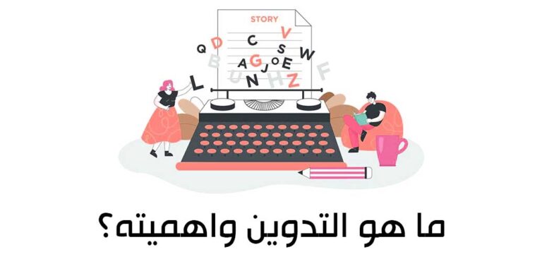ما هو التدوين وكيف يمكن البدء فيه ؟