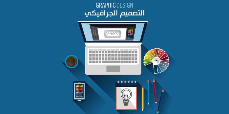 ما هو التصميم الجرافيكي Graphic Design وطريقة الربح منه