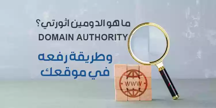 ما هو الدومين اثورتي وكيف يؤثر على ترتيب موقعك؟