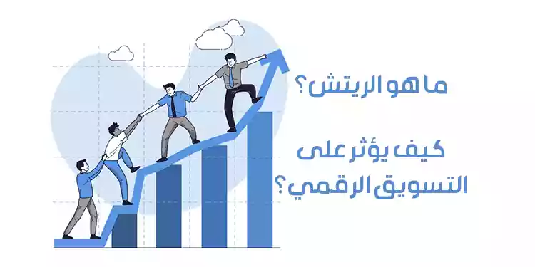 ما هو الريتش وكيف يؤثر على التسويق الرقمي؟