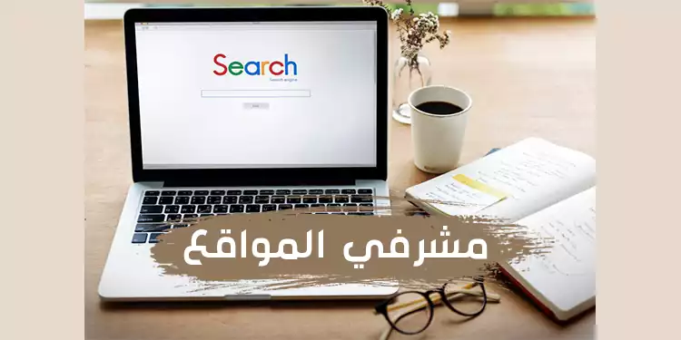 ما هو مشرفي المواقع جوجل ؟