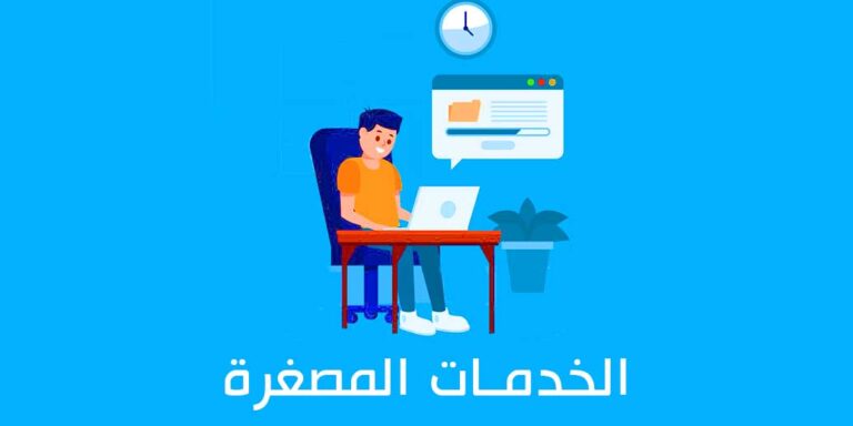 ما هي الخدمات المصغرة وطريقة الربح منها؟
