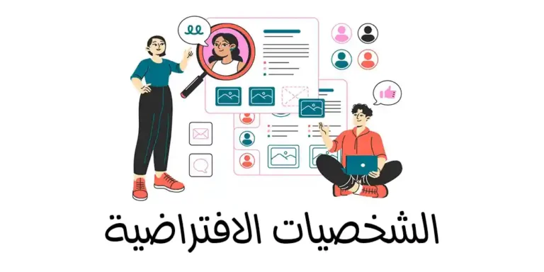 ما هي الشخصيات الافتراضية (Buyer Personas) وأهميها؟