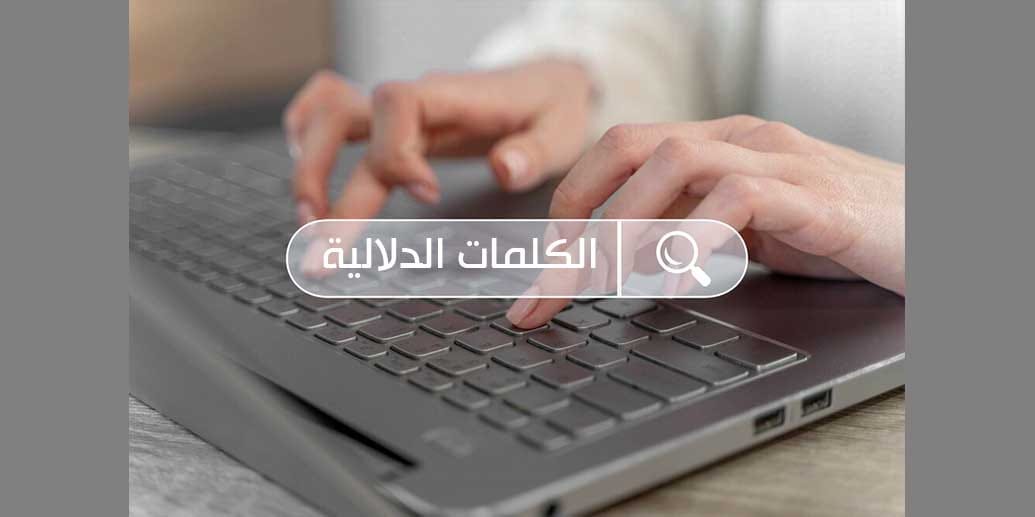 ما هي الكلمات الدلالية وأنواعها؟