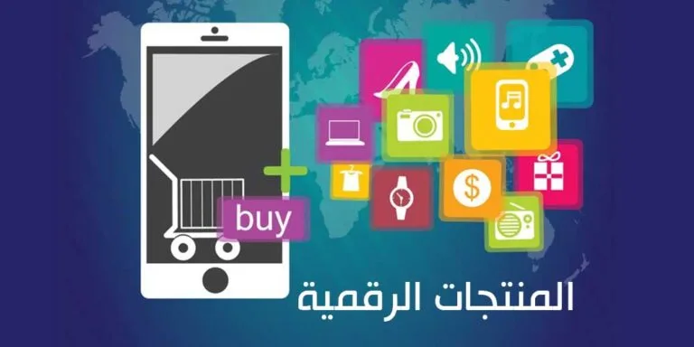 ما هي المنتجات الرقمية وأنواعها ؟ وكيف غيرت حياتنا؟