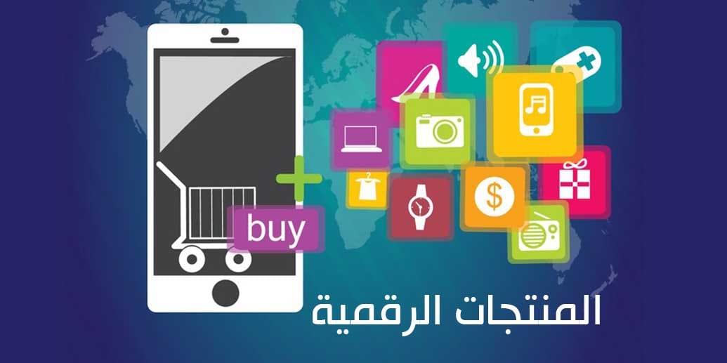 ما هي المنتجات الرقمية وأنواعها ؟ وكيف غيرت حياتنا؟