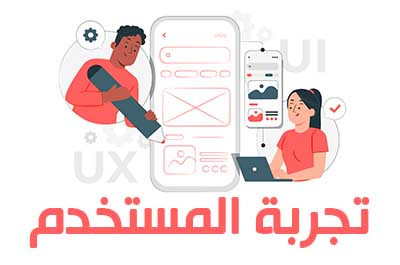 ما هي تجربة المستخدم ولماذا هي مهمة لنجاح الموقع الإلكتروني؟