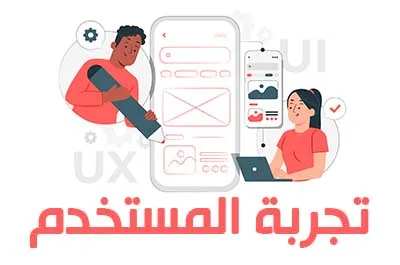 ما هي تجربة المستخدم ولماذا هي مهمة لنجاح الموقع الإلكتروني؟