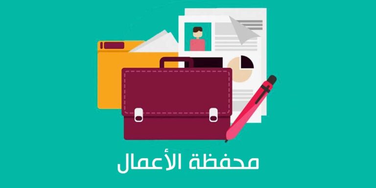 ما هي محفظة الأعمال وطريقة عرضها على الانترنت؟