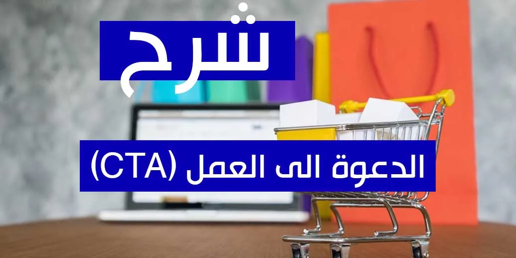 ماهي الدعوة الى العمل CTA وأهميتها في التسويق الرقمي؟
