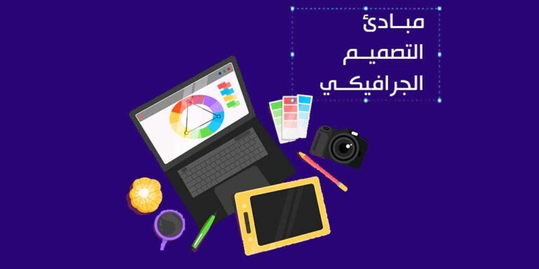مبادئ التصميم الجرافيكي