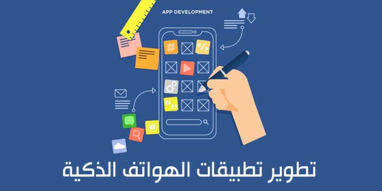 نصائح الربح من تطوير تطبيقات الهواتف الذكية