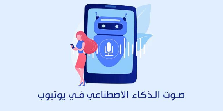 هل صوت الذكاء الاصطناعي مقبول في يوتيوب؟