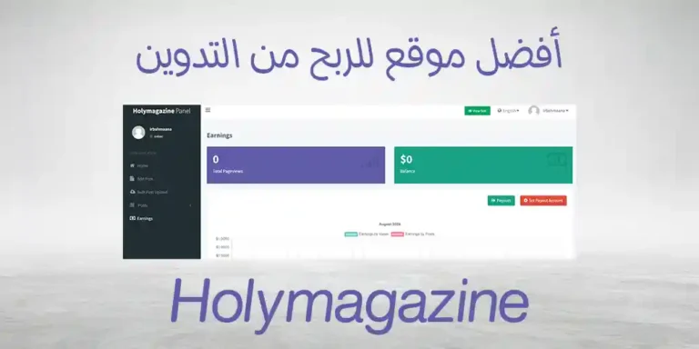 الربح من موقع holymagazine هولي ماجازين