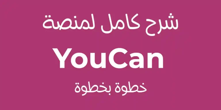 ما هو YouCan Shop Store وكيف يعمل؟