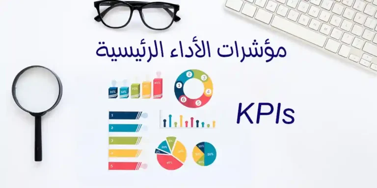ما هي مؤشرات الأداء الرئيسية (KPIs) ودورها في التسويق الرقمي؟