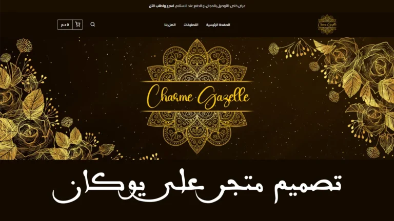 طريقة إنشاء متجر إلكتروني في يوكان Youcan Shop