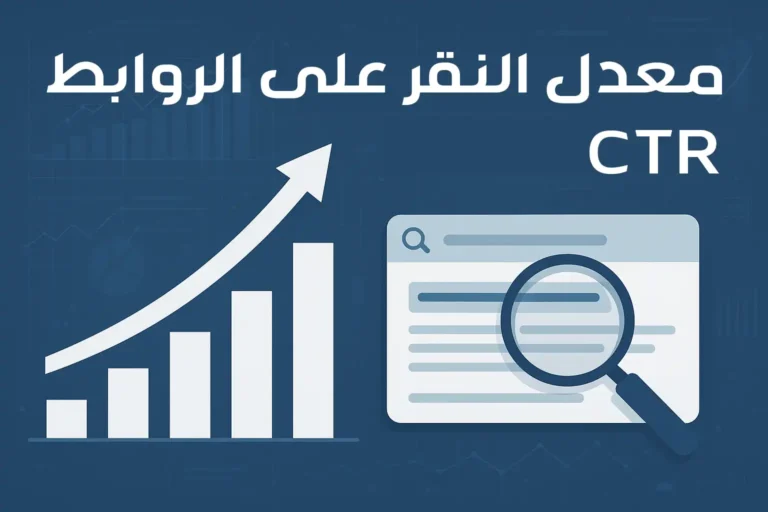 معدل النقر على الروابط (CTR)