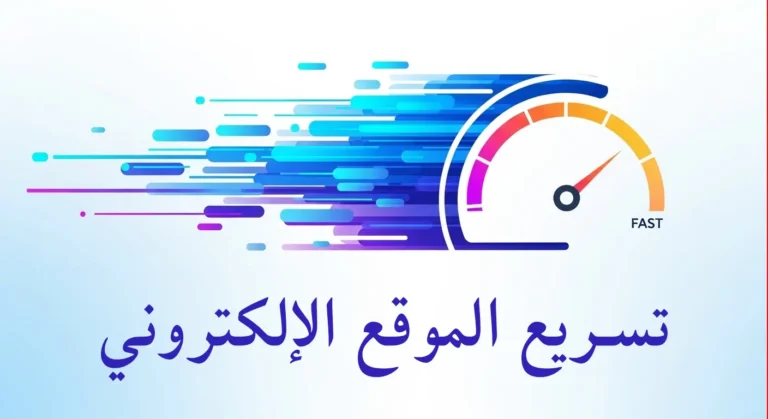 تحسين سرعة تحميل صفحات الموقع