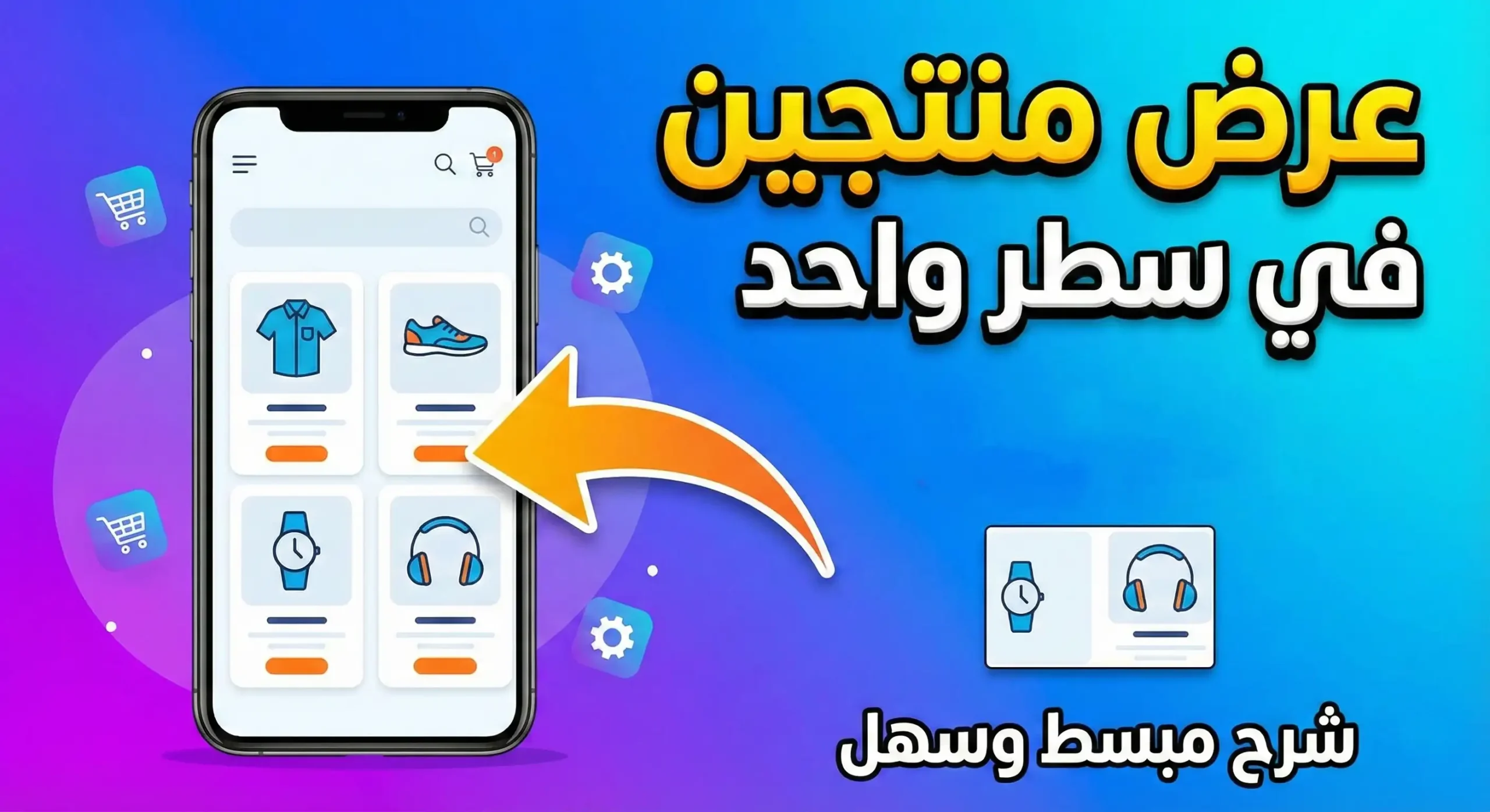 طريقة اظهار منتوجين في سطر واحد على متجر يوكان في الهاتف