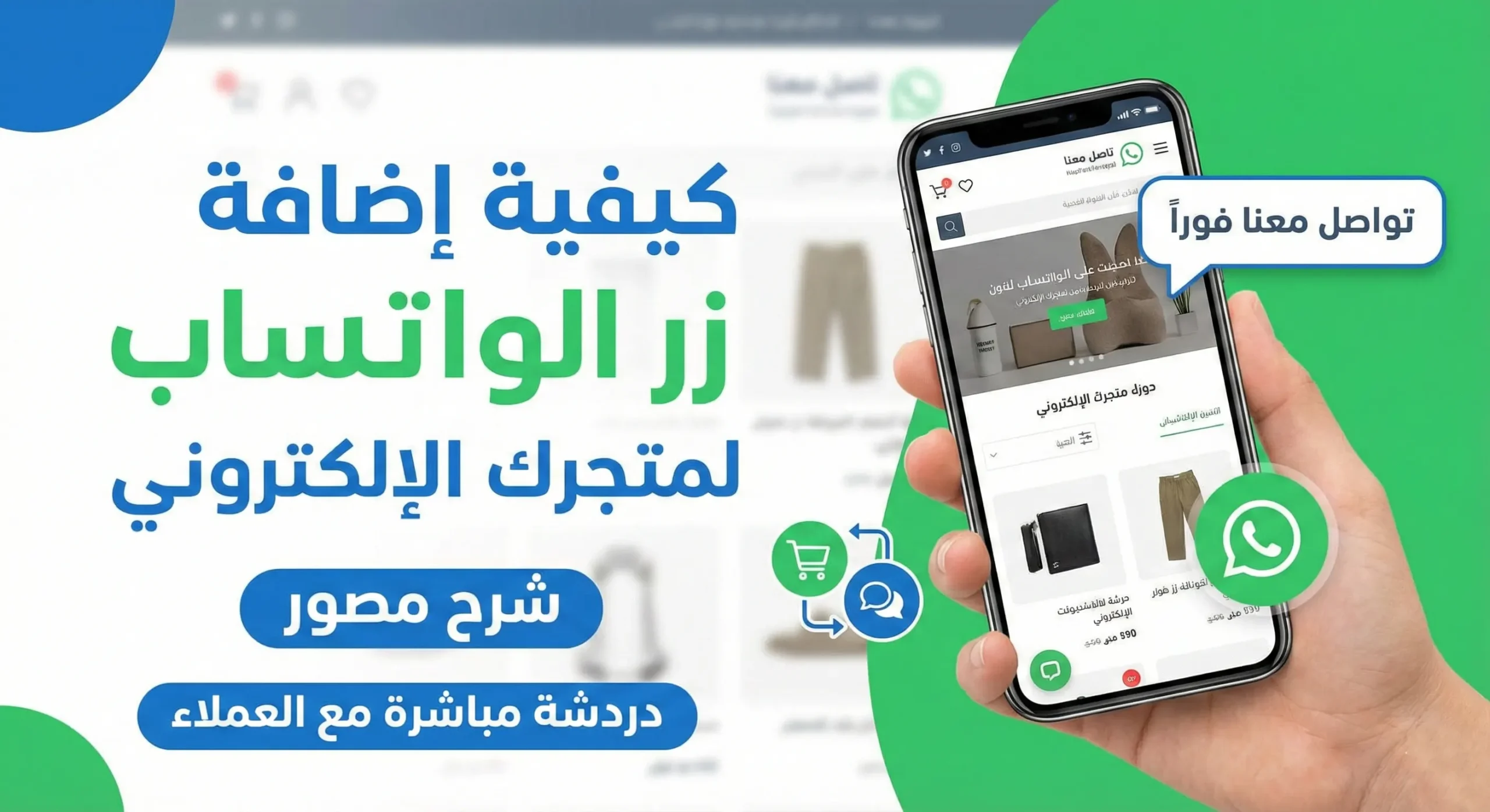 كيفية إضافة زر الواتساب الى متجر يوكان – Youcan Shop