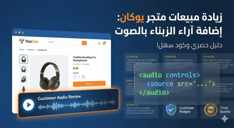 طريقة إضافة آراء الزبناء بالصوت في متجر يوكان