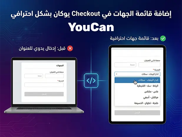 طريقة إضافة قائمة الولايات والجهات في صفحة الدفع Checkout لمتجر يوكان باحترافية