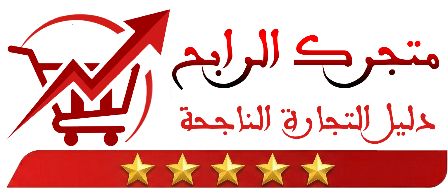 متجرك الرابح