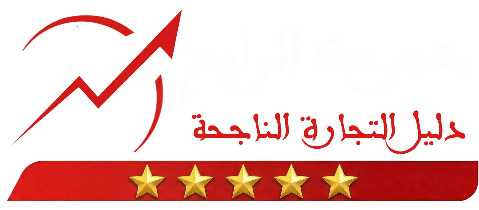 متجرك الرابح