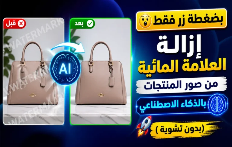 إزالة العلامة المائية من صور المنتجات بالذكاء الاصطناعي (بدون تشويه) - الدليل الشامل