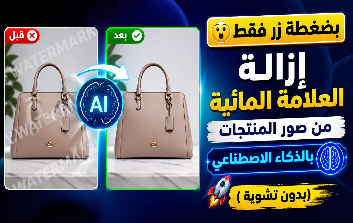 إزالة العلامة المائية من صور المنتجات بالذكاء الاصطناعي (بدون تشويه) – الدليل الشامل