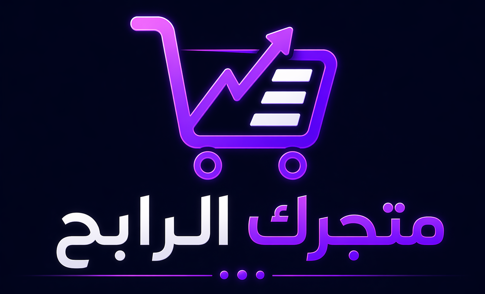 متجرك الرابح