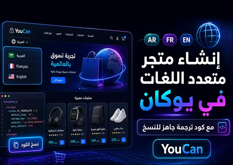 كيفية إنشاء متجر متعدد اللغات في يوكان مع كود ترجمة جاهز للنسخ