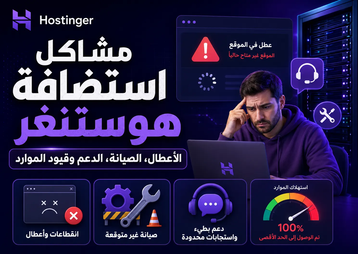 مشاكل استضافة هوستنغر Hostinger: الأعطال، الصيانة، الدعم وقيود الموارد